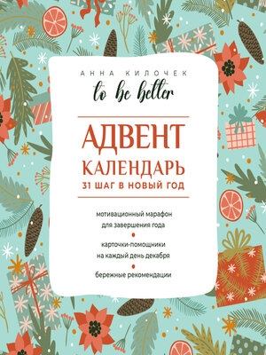 cover image of To be better. Адвент-календарь. 31 шаг в Новый год